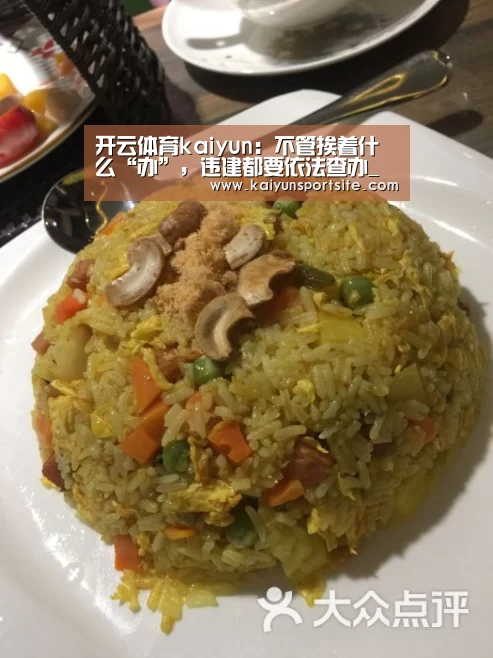 开云体育kaiyun:不管挨着什么“办”,违建都要依法查办_时事政治_中公教育网(图2) 开运体育app