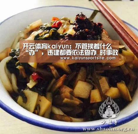 开云体育kaiyun:不管挨着什么“办”,违建都要依法查办_时事政治_中公教育网(图3) kaiyu体育