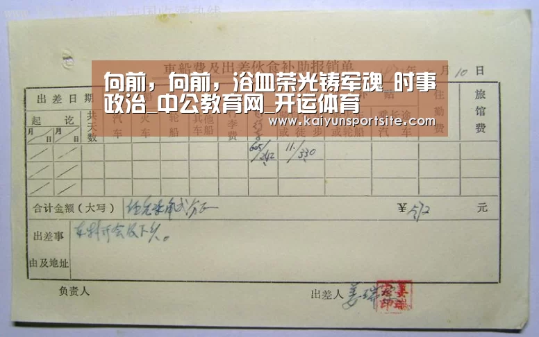 向前,向前,浴血荣光铸军魂_时事政治_中公教育网_开运体育(图2) 开云体育kaiyun