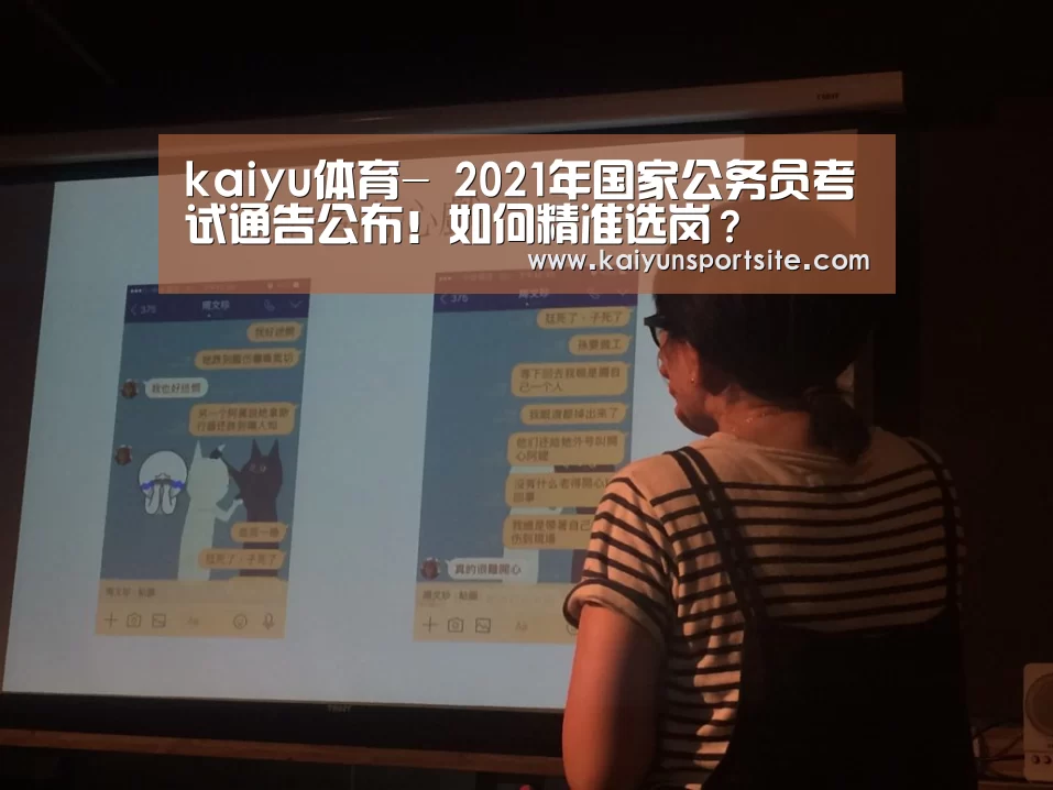 kaiyu体育-
2021年国家公务员考试通告公布!如何精准选岗?(图2) kaiyu体育
