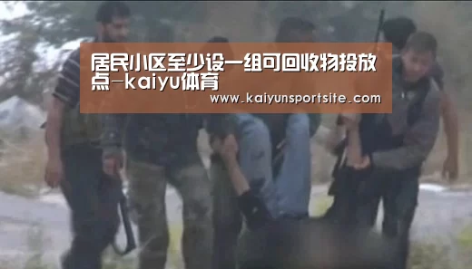 居民小区至少设一组可回收物投放点-kaiyu体育(图2) kaiyu体育
