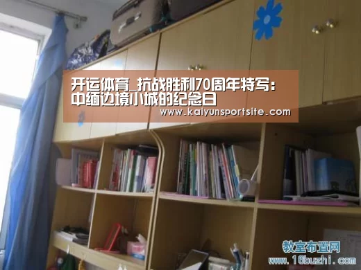 开运体育_抗战胜利70周年特写:中缅边境小城的纪念日(图1) 开云体育kaiyun