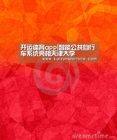 开运体育app|智能公共自行车系统亮相天津大学
