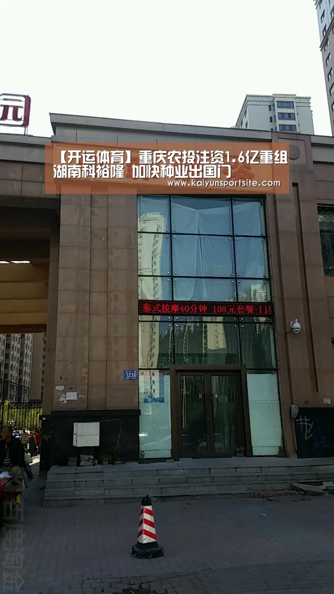【开运体育】重庆农投注资1.6亿重组湖南科裕隆 加快种业出国