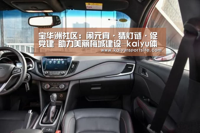 宝华洲社区:闹元宵·猜灯谜·促党建 助力美丽梅城建设-kaiyu体育(图2) 开运体育
