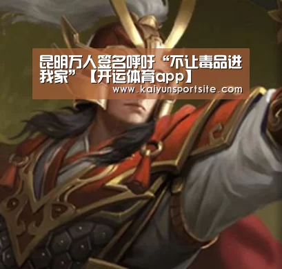 昆明万人签名呼吁“不让毒品进我家”【开运体育app】(图1) kaiyu体育