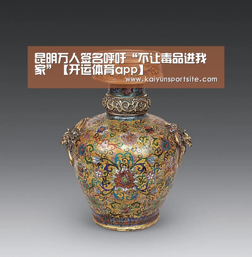 昆明万人签名呼吁“不让毒品进我家”【开运体育app】(图2) 开运体育app