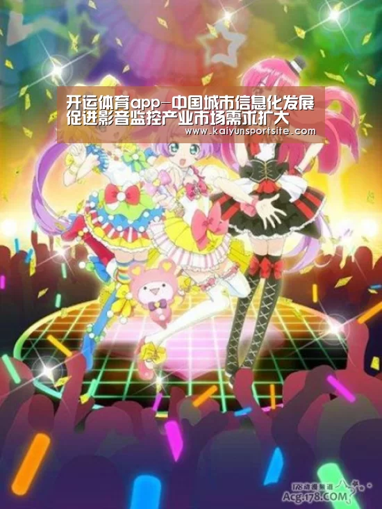 开运体育app-中国城市信息化发展促进影音监控产业市场需求扩大(图1) 开运体育app