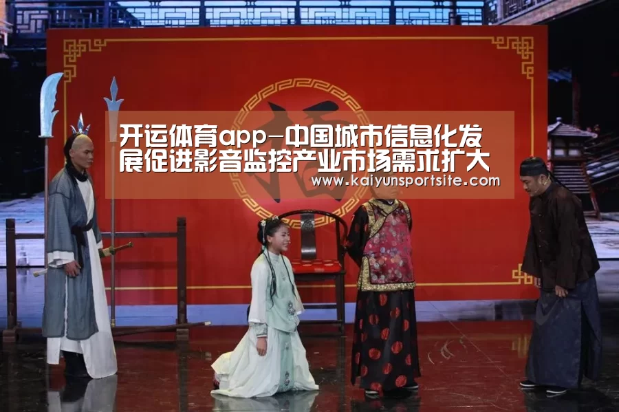 开运体育app-中国城市信息化发展促进影音监控产业市场需求扩大(图2) 开运体育app