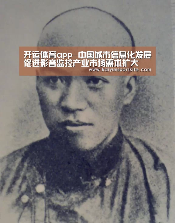 开运体育app-中国城市信息化发展促进影音监控产业市场需求扩大(图4) 开云体育kaiyun