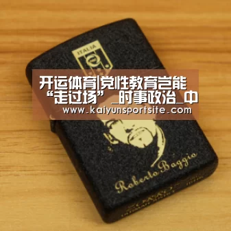 开运体育|党性教育岂能“走过场”_时事政治_中公教育网(图3) 开运体育