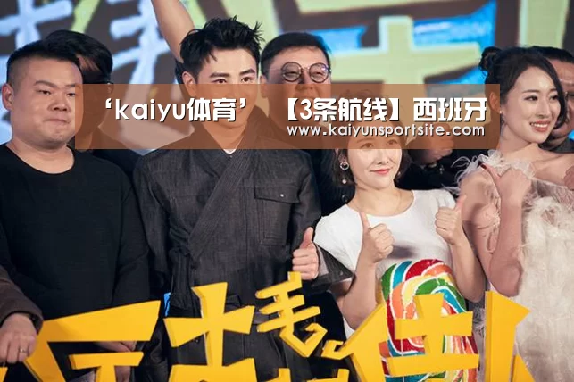 ‘kaiyu体育’
【3条航线】西班牙(图4) 开运体育