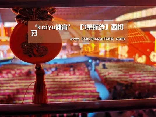 ‘kaiyu体育’
【3条航线】西班牙(图3) 开运体育app