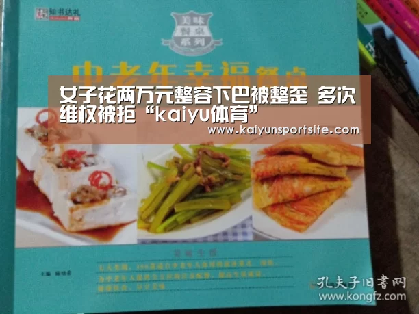 女子花两万元整容下巴被整歪 多次维权被拒“kaiyu体育”(图1) 开运体育app