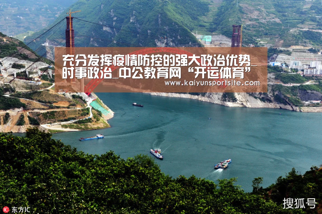充分发挥疫情防控的强大政治优势_时事政治_中公教育网“开运体育”(图2) kaiyu体育