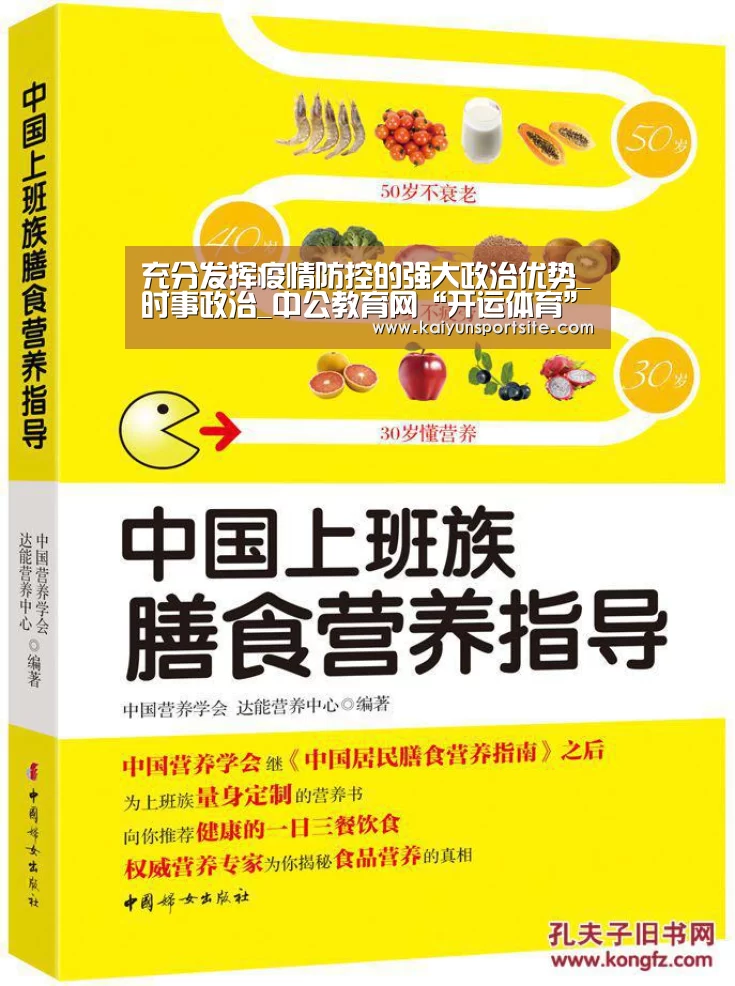 充分发挥疫情防控的强大政治优势_时事政治_中公教育网“开运体育”(图4) 开运体育