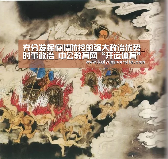 充分发挥疫情防控的强大政治优势_时事政治_中公教育网“开运体育”(图3) 开运体育