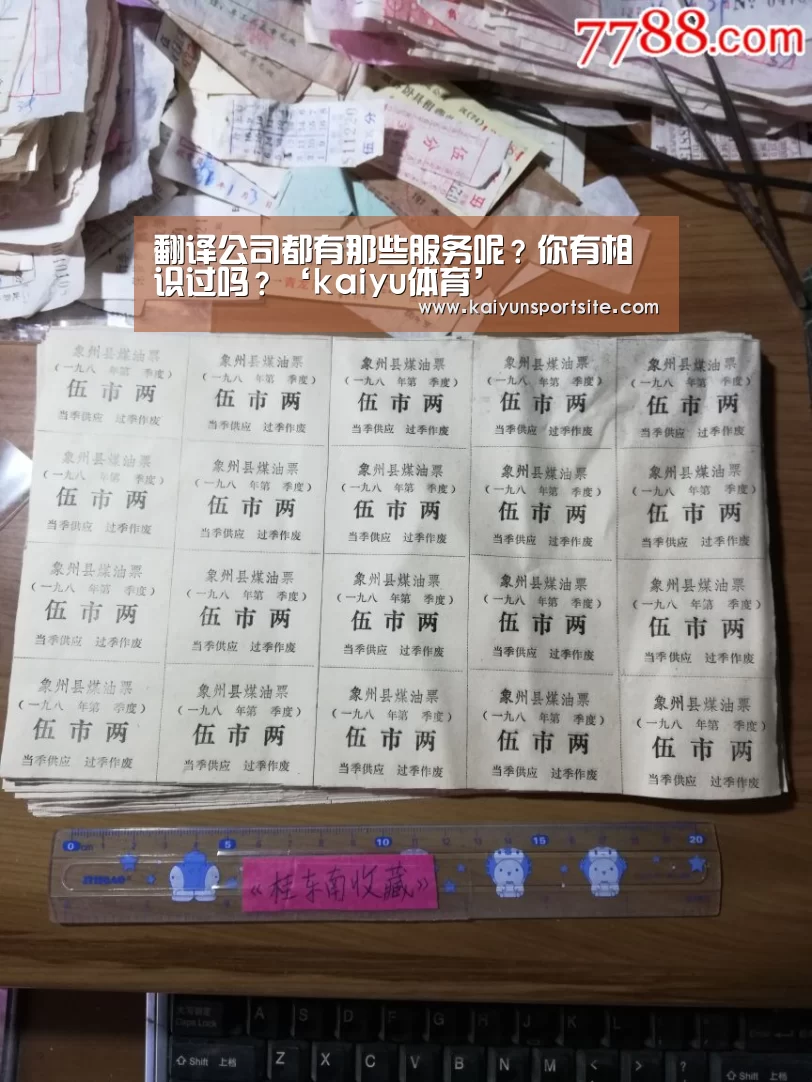 翻译公司都有那些服务呢?你有相识过吗?‘kaiyu体育’(图3) 开云体育kaiyun