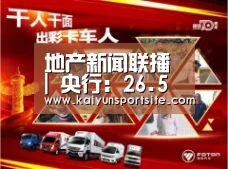 地产新闻联播 | 央行:26.5%居民预期下季房价上涨|开云体育kaiyun(图1) 开运体育app