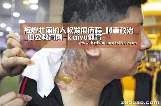 辉煌壮丽的人权发展历程_时事政治_中公教育网-kaiyu体育(图2) 开运体育app