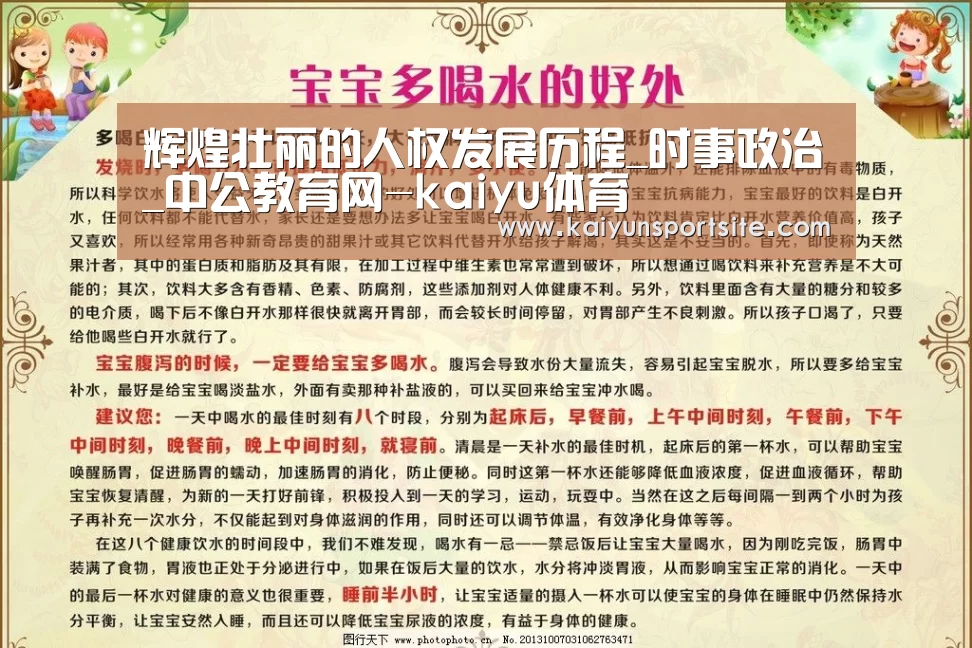 辉煌壮丽的人权发展历程_时事政治_中公教育网-kaiyu体育(图1) 开云体育kaiyun
