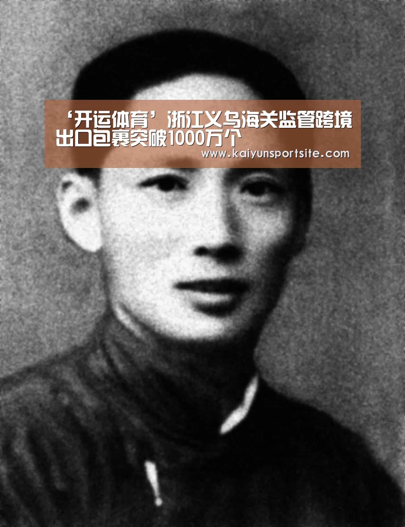 ‘开运体育’浙江义乌海关监管跨境出口包裹突破1000万个(图4) 开云体育kaiyun