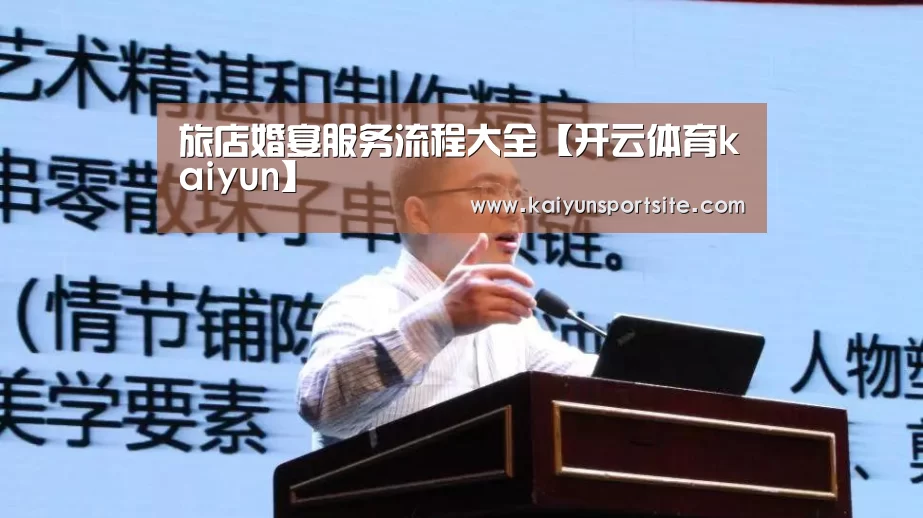 旅店婚宴服务流程大全【开云体育kaiyun】(图2) 开云体育kaiyun