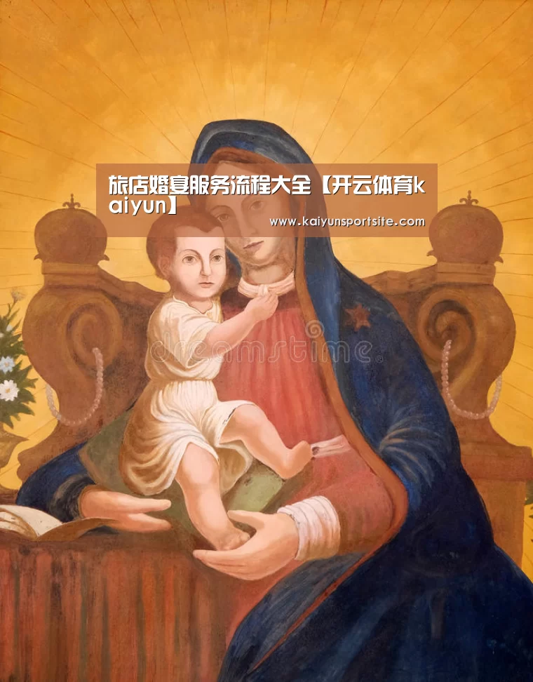 旅店婚宴服务流程大全【开云体育kaiyun】(图1) 开云体育kaiyun