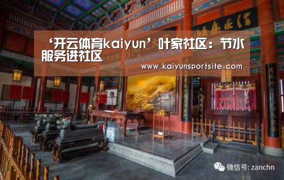 ‘开云体育kaiyun’叶家社区:节水服务进社区(图2) 开运体育app