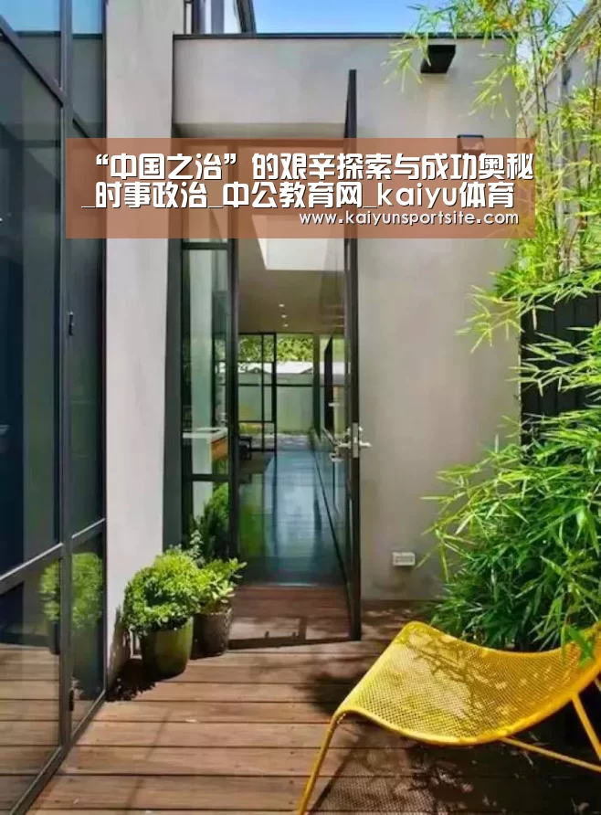“中国之治”的艰辛探索与成功奥秘_时事政治_中公教育网_kaiyu体育(图3) 开云体育kaiyun
