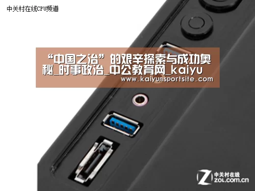 “中国之治”的艰辛探索与成功奥秘_时事政治_中公教育网_kaiyu体育(图2) 开运体育