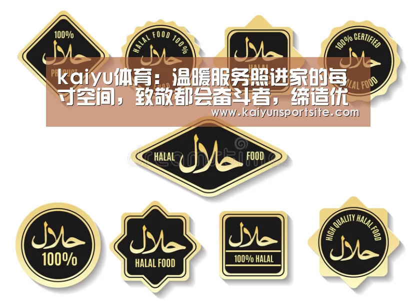 kaiyu体育:温暖服务照进家的每寸空间,致敬都会奋斗者,缔造优美生活(图1) 开云体育kaiyun