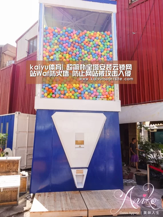 kaiyu体育|
超简朴宝塔安装云锁网站Waf防火墙 防止网站被攻击入侵(图1) kaiyu体育