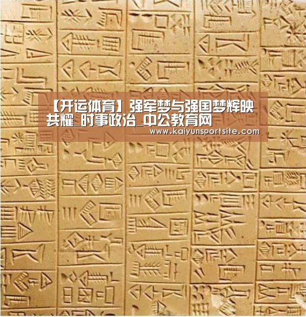 【开运体育】强军梦与强国梦辉映共耀_时事政治_中公教育网(图3) 开运体育