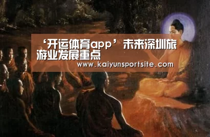 ‘开运体育app’未来深圳旅游业发展重点(图1) 开运体育