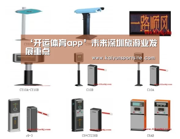 ‘开运体育app’未来深圳旅游业发展重点(图2) 开云体育kaiyun